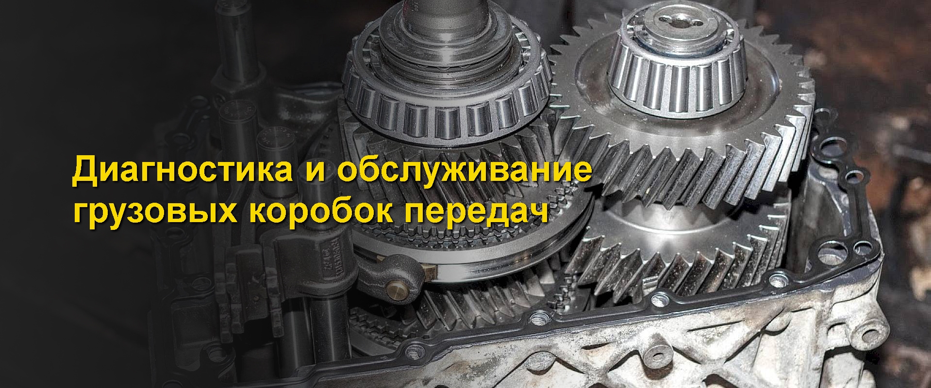 ремонт кпп грузовых автомобилей