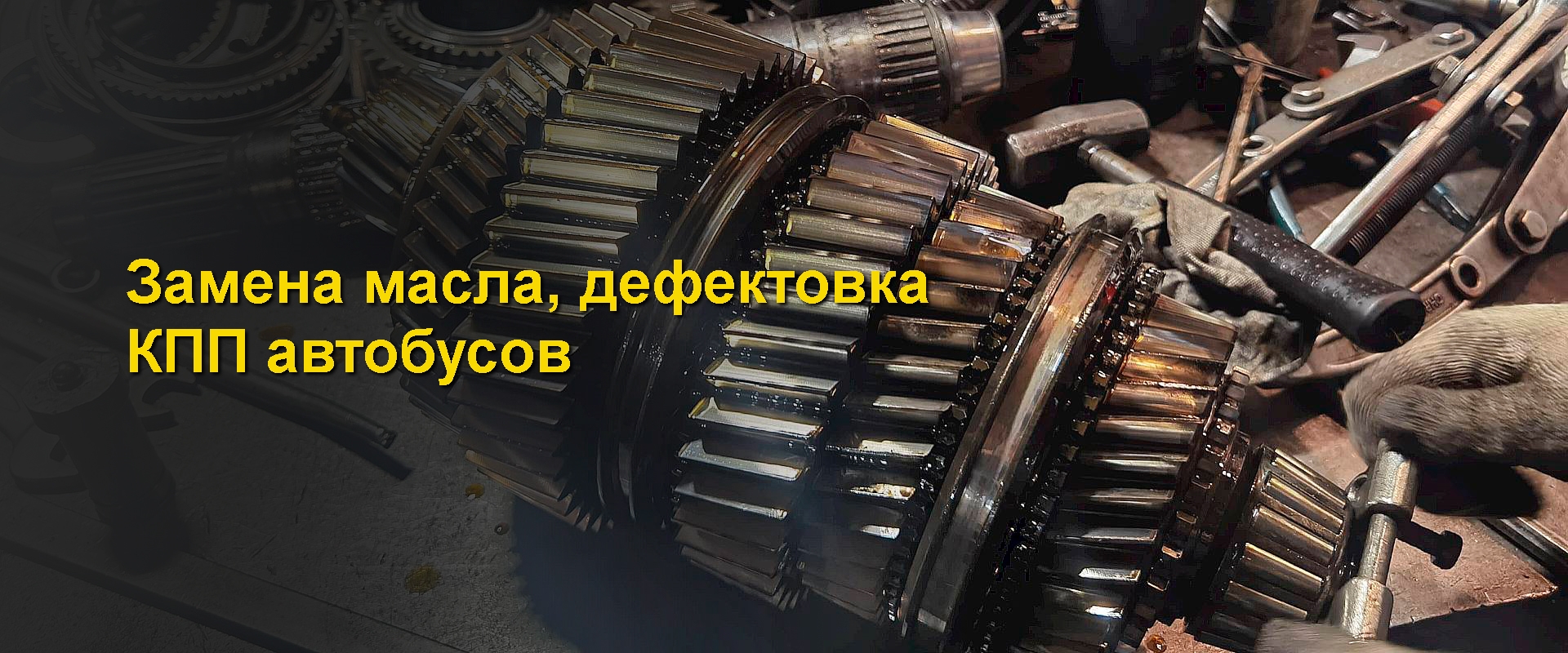 ремонт кпп автобусов