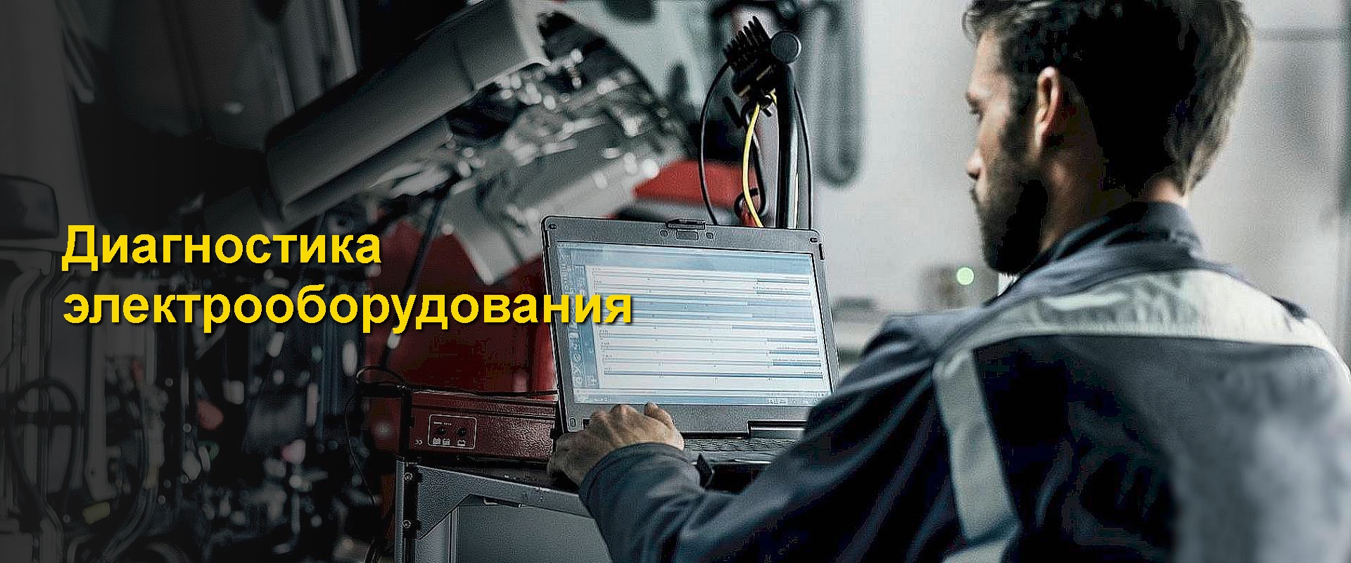 грузовой автоэлектрик - диагностика