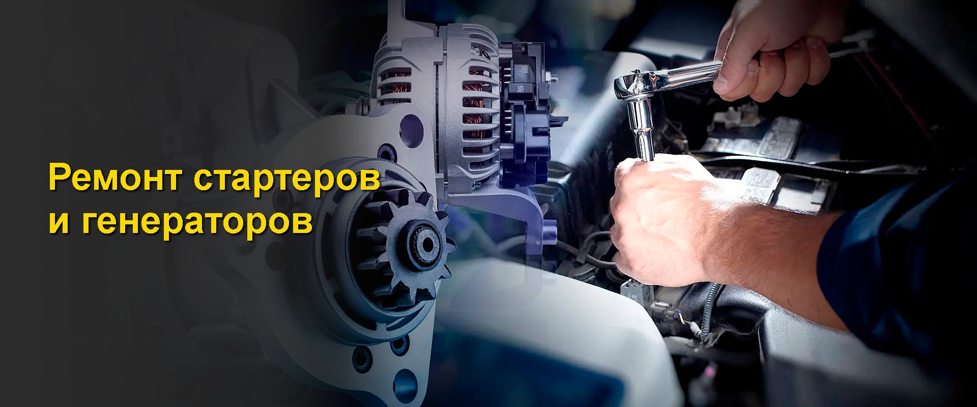 грузовой автоэлектрик - ремонт стартера