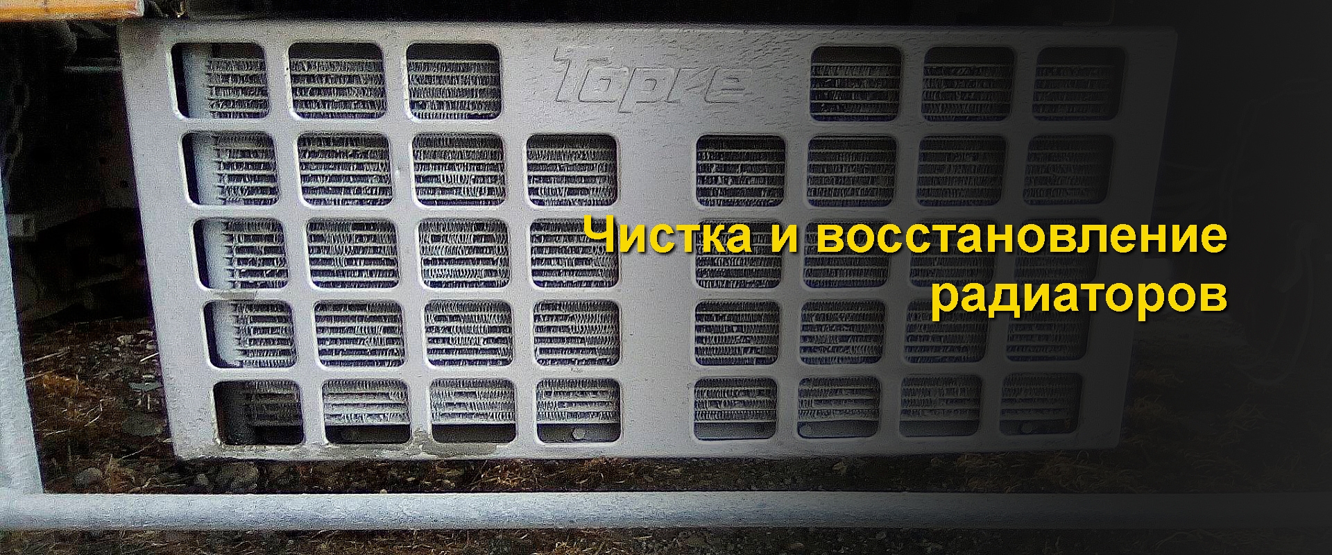 ремонт рефрижератора - чистка радиатора