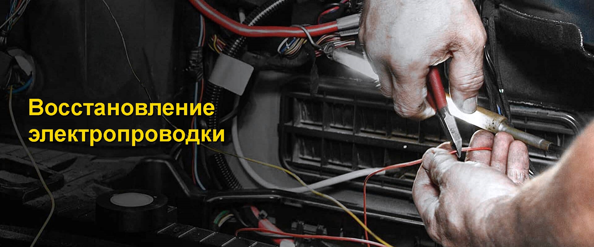 грузовой автоэлектрик - ремонт проводки
