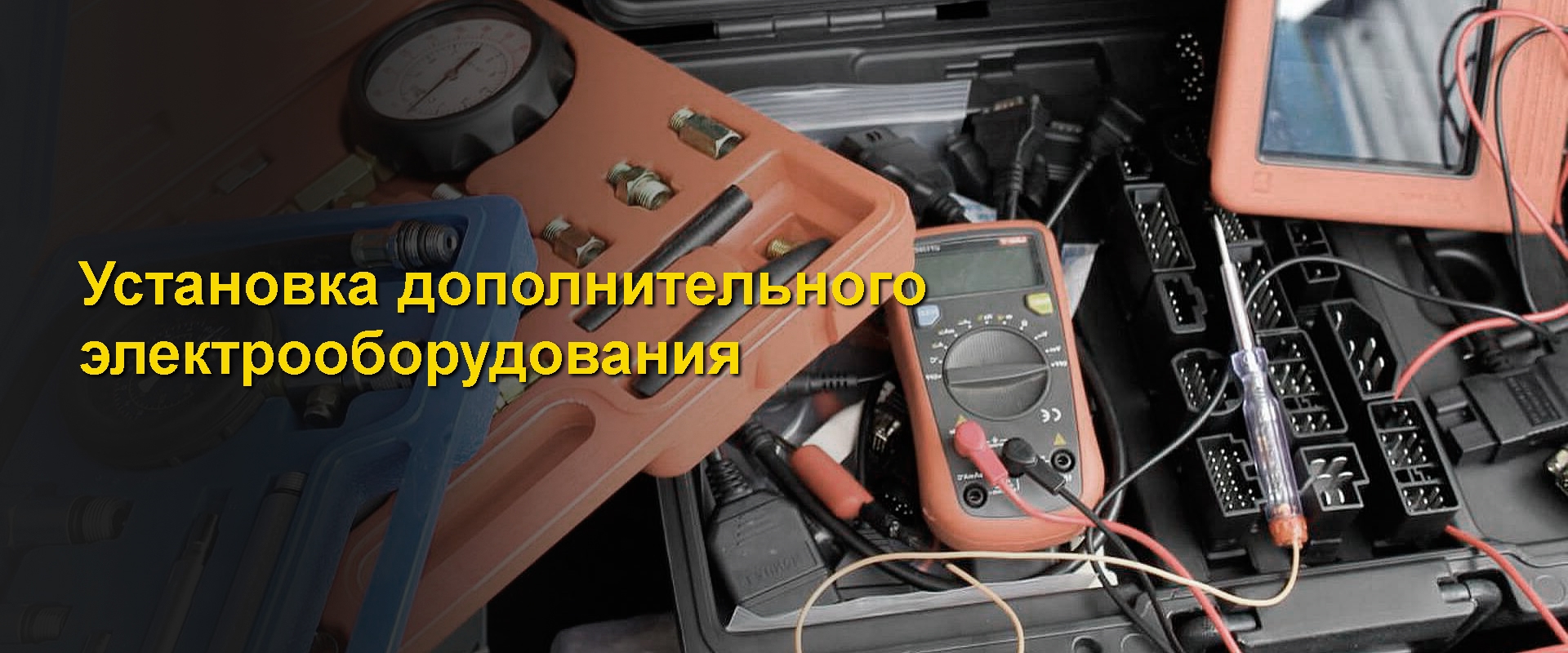 грузовой автоэлектрик - установка дополнительного электрооборудования