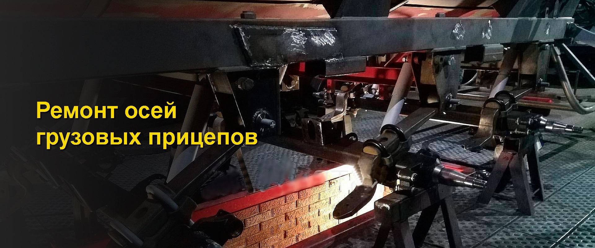 ремонт осей грузового прицепа