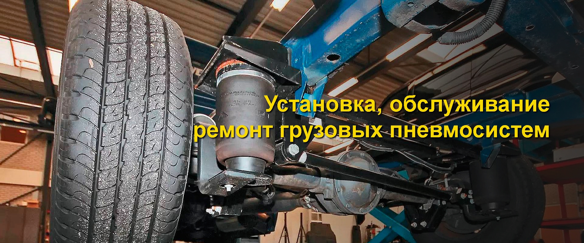 ремонт пневмосистем