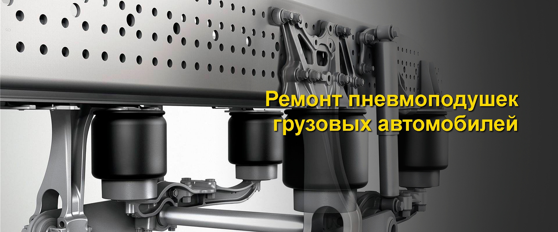 ремонт воздушной системы грузовика