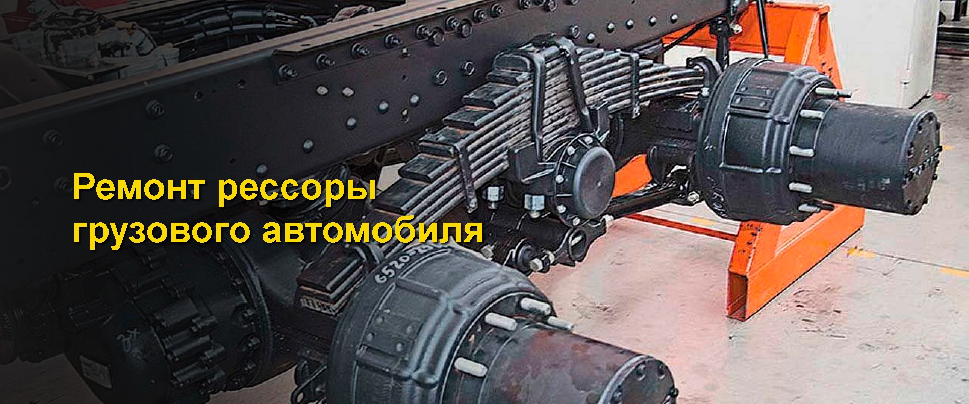 ремонт рессоры рузовика