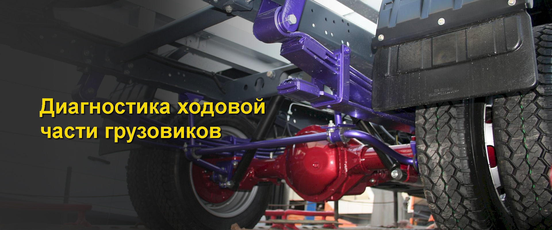 диагностика ходовой части
