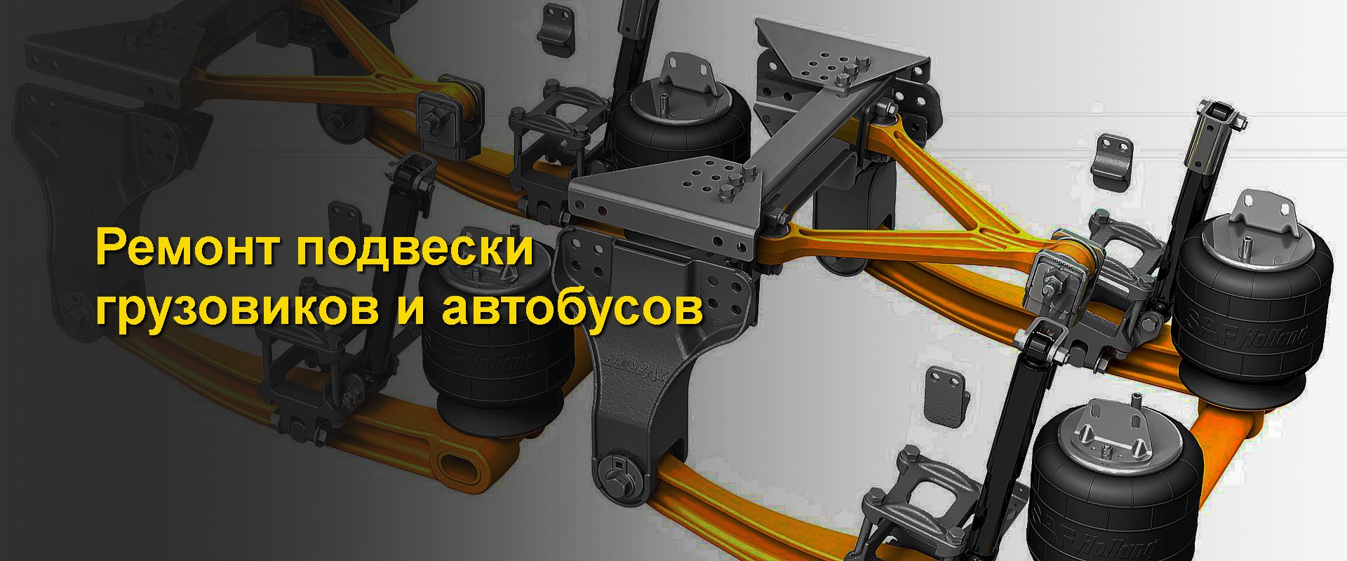 ремонт подвески грузовиков и автобусов